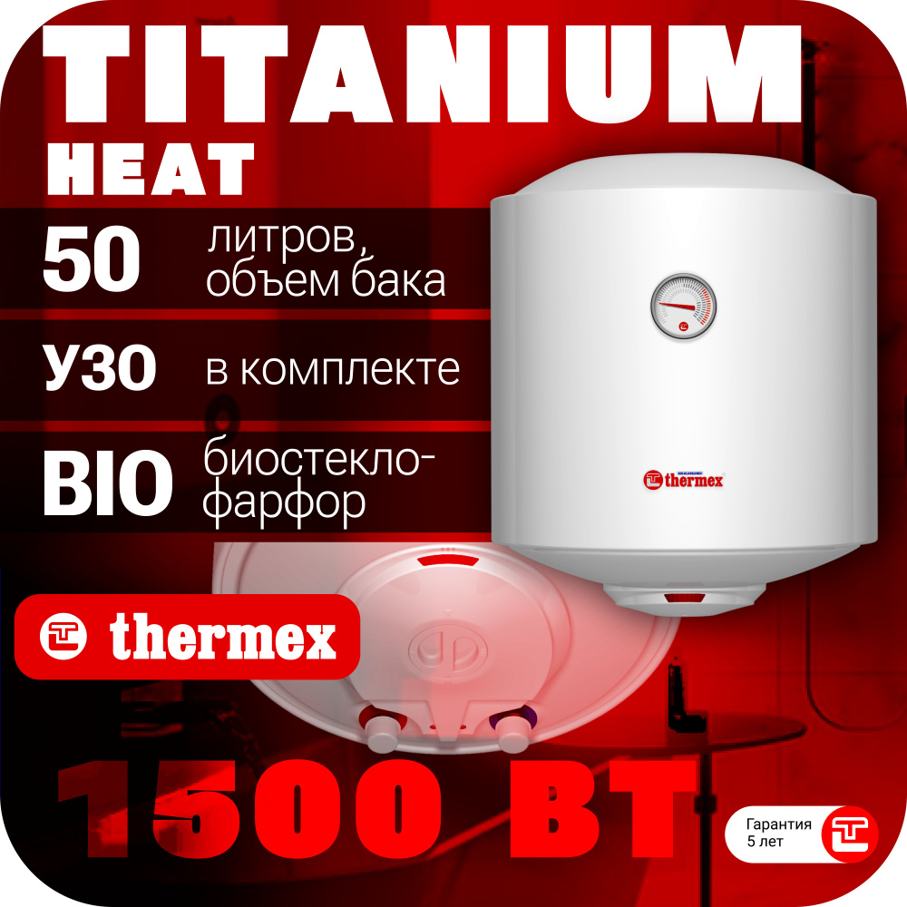 Водонагреватель накопительный THERMEX TitaniumHeat 50 V #1