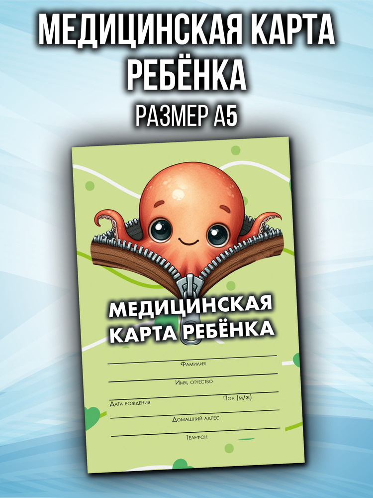 Медицинская карта 026/у-2000 Аурасо, медкарта в детский сад, школу и ...