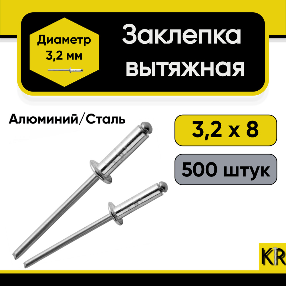 Заклепка вытяжная 3,2х8 мм. 500 шт. Алюминий/сталь (комбинированная)  #1