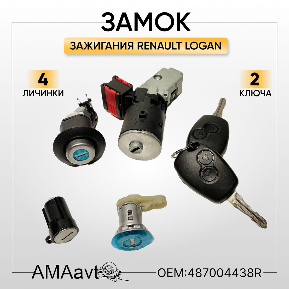 Замок зажигания, РЕНО Логан 2/487004438R 4 личинки 2 ключа, Logan арт ...