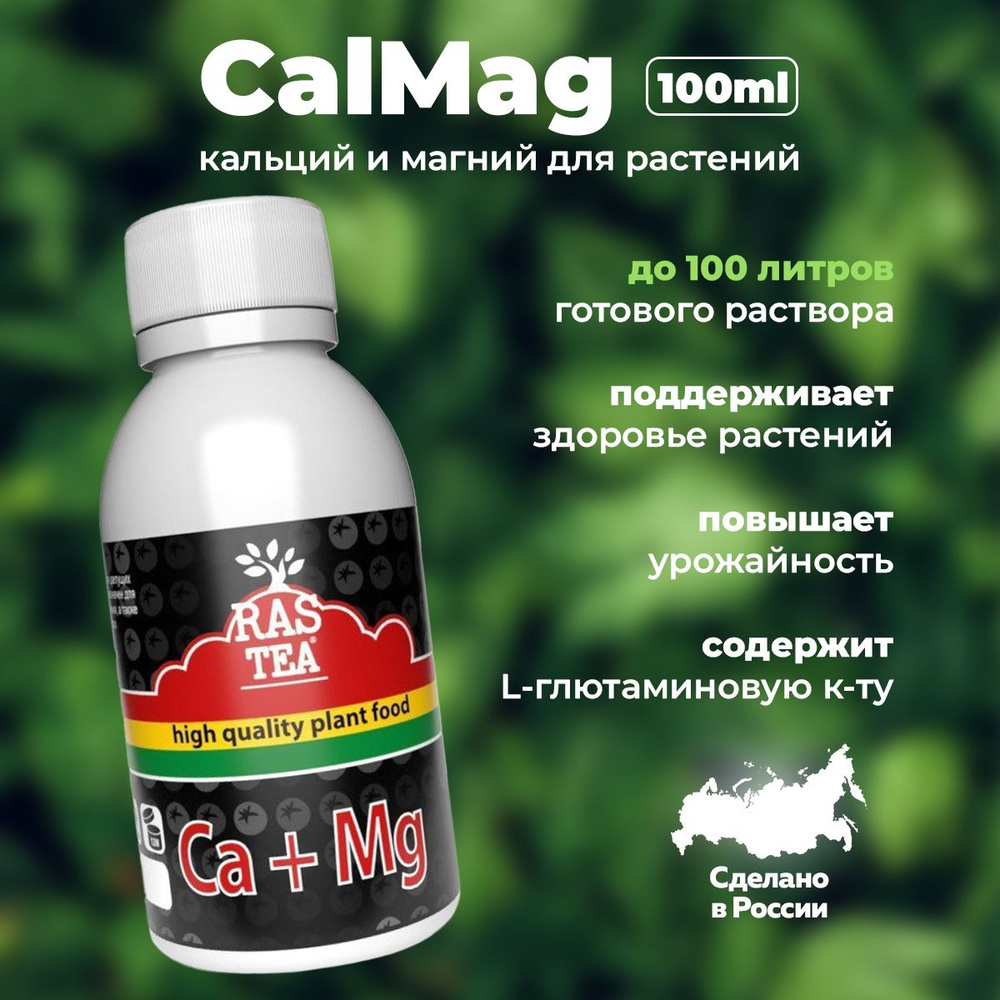 Удобрение для растений и цветов Калмаг / RasTea Eco-Hydro CalMag 100ml ...