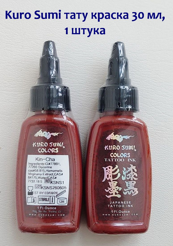 Kuro Sumi краска для тату 30 ml терракотовый Kin Cha #1