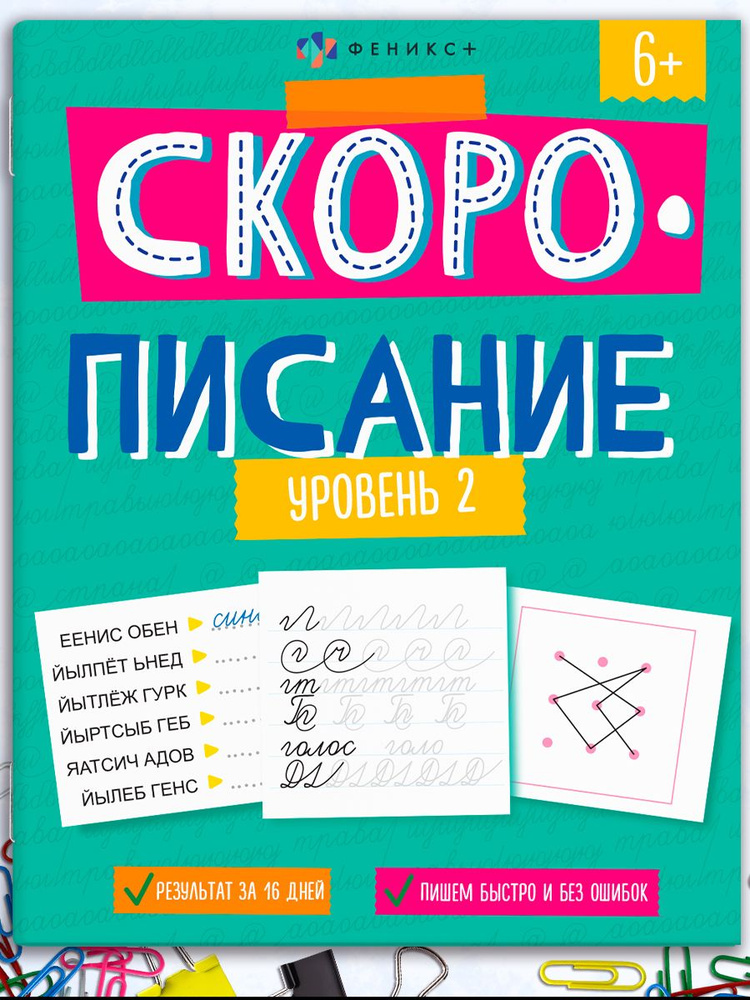 Книжка с заданиями для детей. Серии "Скорочтение", "Скоросчет" и "Скорописание" 20х26 см 8л | Феникс #1