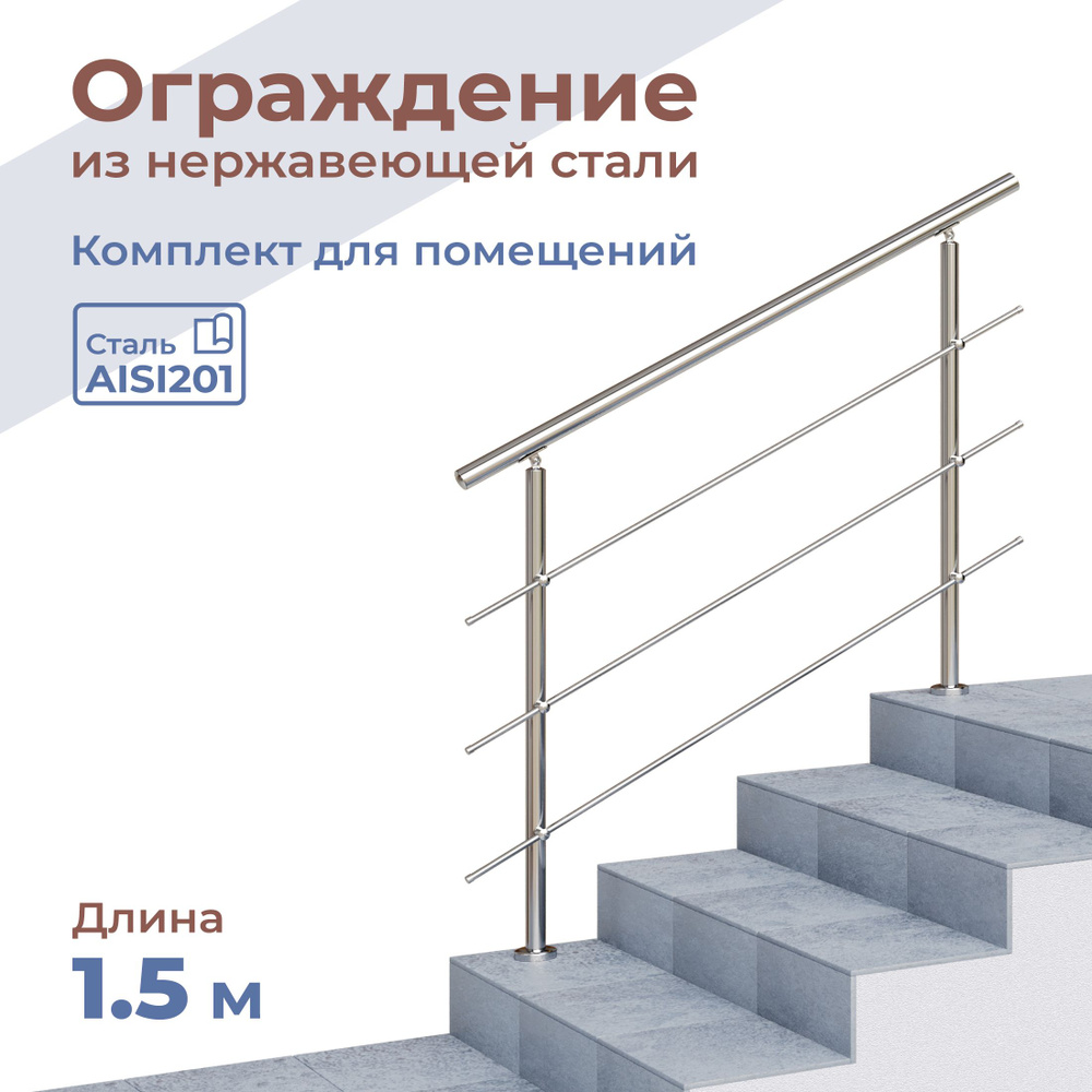 Перила для лестницы, длина 1.5 м, ригель 12 мм, ограждение для помещения, нержавеющая сталь  #1