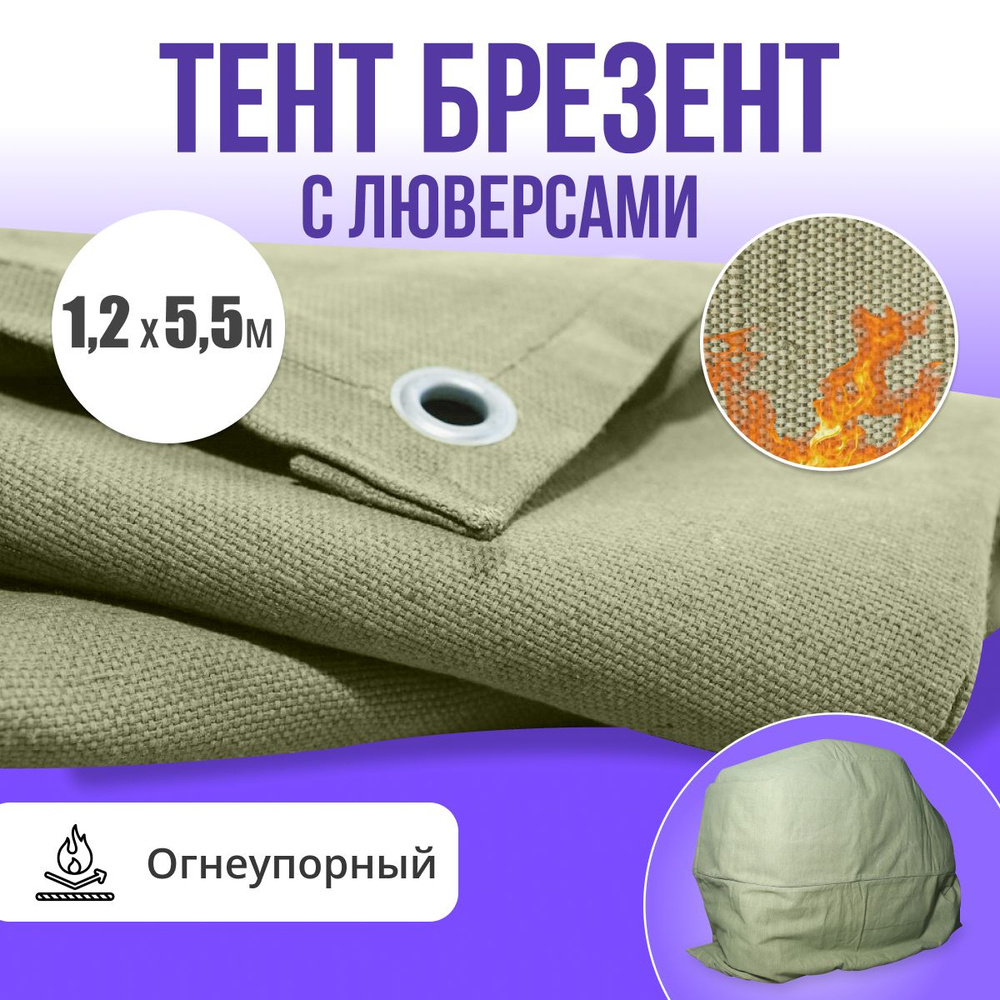 Брезент полог тент огнеупорный 1,2х5,5 #1