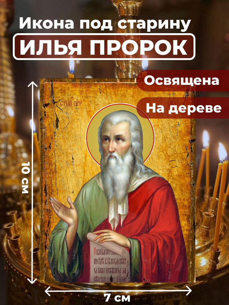 Освященная икона под старину на дереве "Илья Пророк", 7*10 см  #1