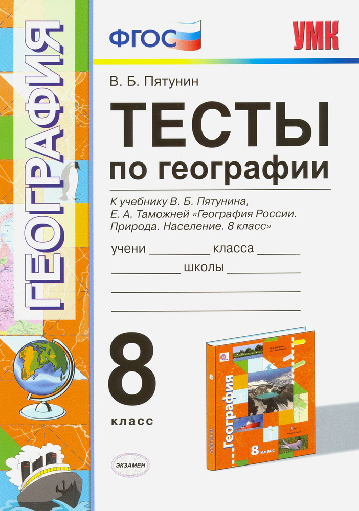 География. 8 класс. Тесты к учебнику В.Б. Пятунина, Е.А. Таможенной. ФГОС | Пятунин Владимир Борисович #1