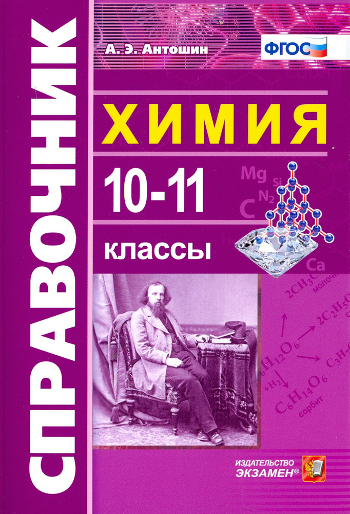 Химия. 10-11 классы. Справочник. ФГОС | Антошин Андрей Эдуардович  #1