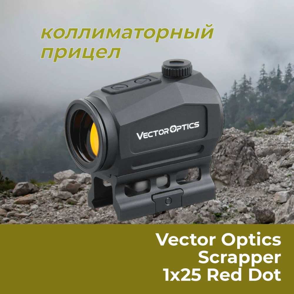 Коллиматорный прицел Vector Optics Scrapper 1x25 Red Dot SCRD-46 купить на  OZON по низкой цене (1374538477)