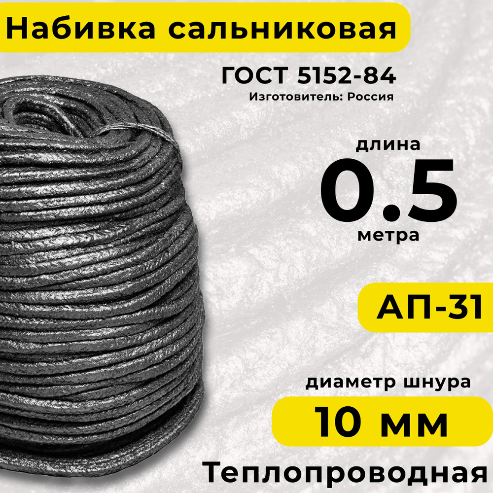 Набивка сальниковая АП-31 10х10 мм. Длина 0.5 метра. Для заполнения ...
