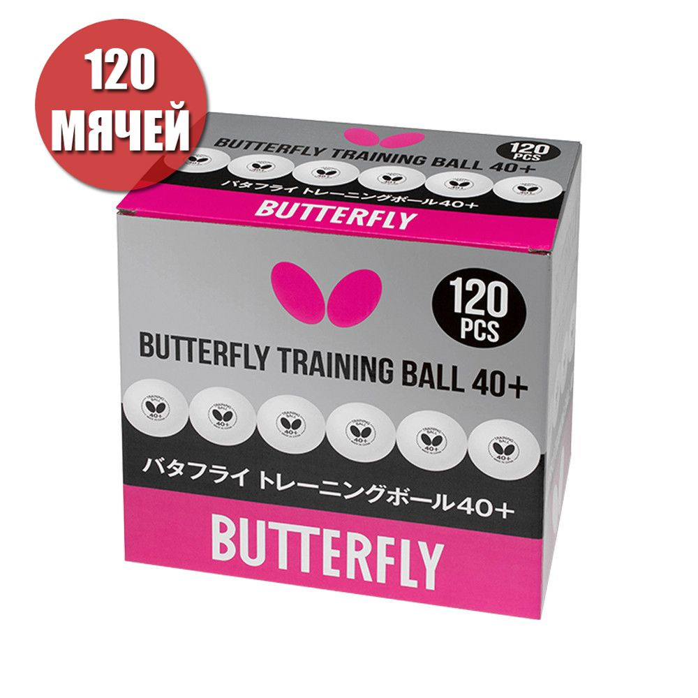 Мячи для настольного тенниса Butterfly тренировочные 40+ белые 120 ШТУК ...