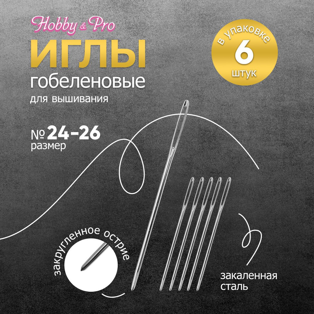 Иглы ручные гобеленовые № 24-26, 6 шт, Hobby&Pro, 110209