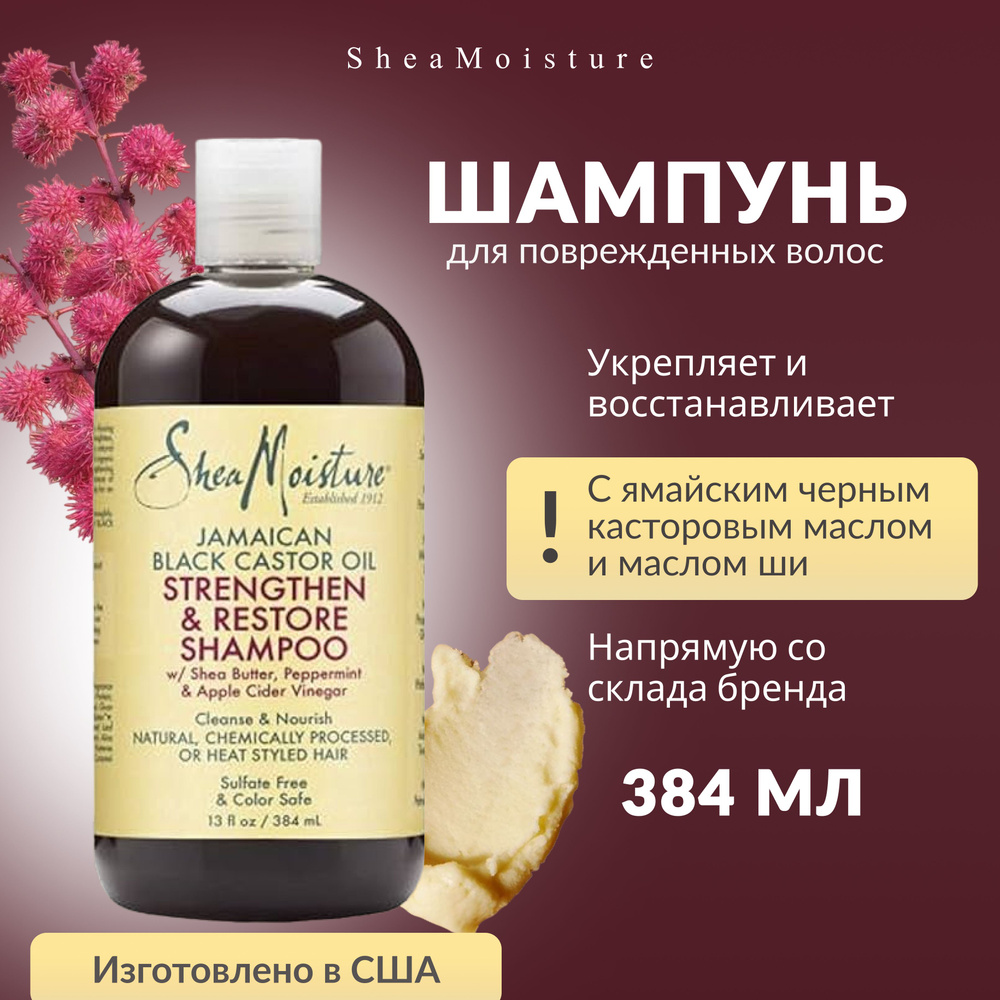 Shea Moisture Шампунь для волос, 384 мл #1