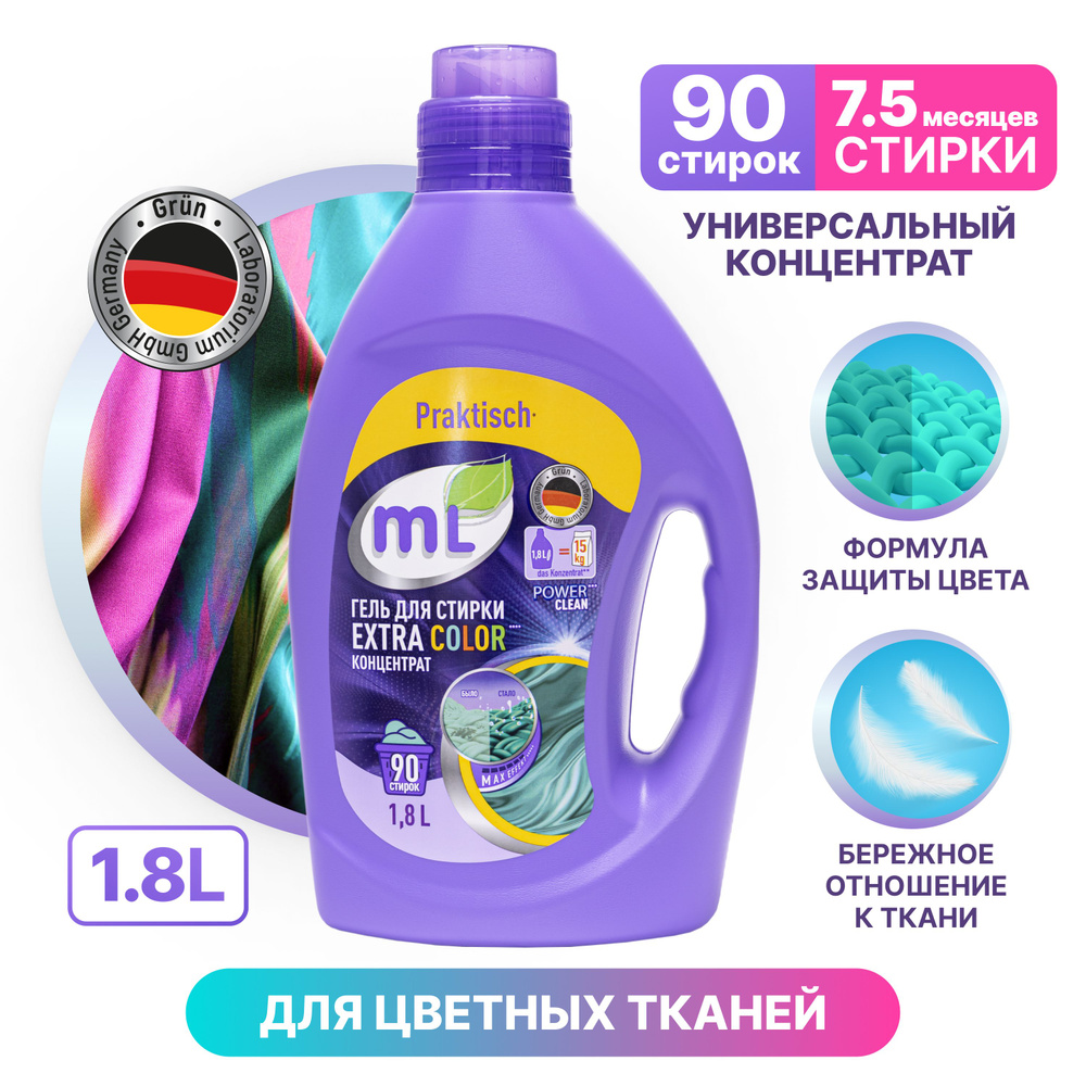 Гель для стирки цветного белья Meine Liebe EXTRA COLOR, универсальный  концентрат, формула защиты цвета, 1.8 л - купить с доставкой по выгодным  ценам в интернет-магазине OZON (828209430)