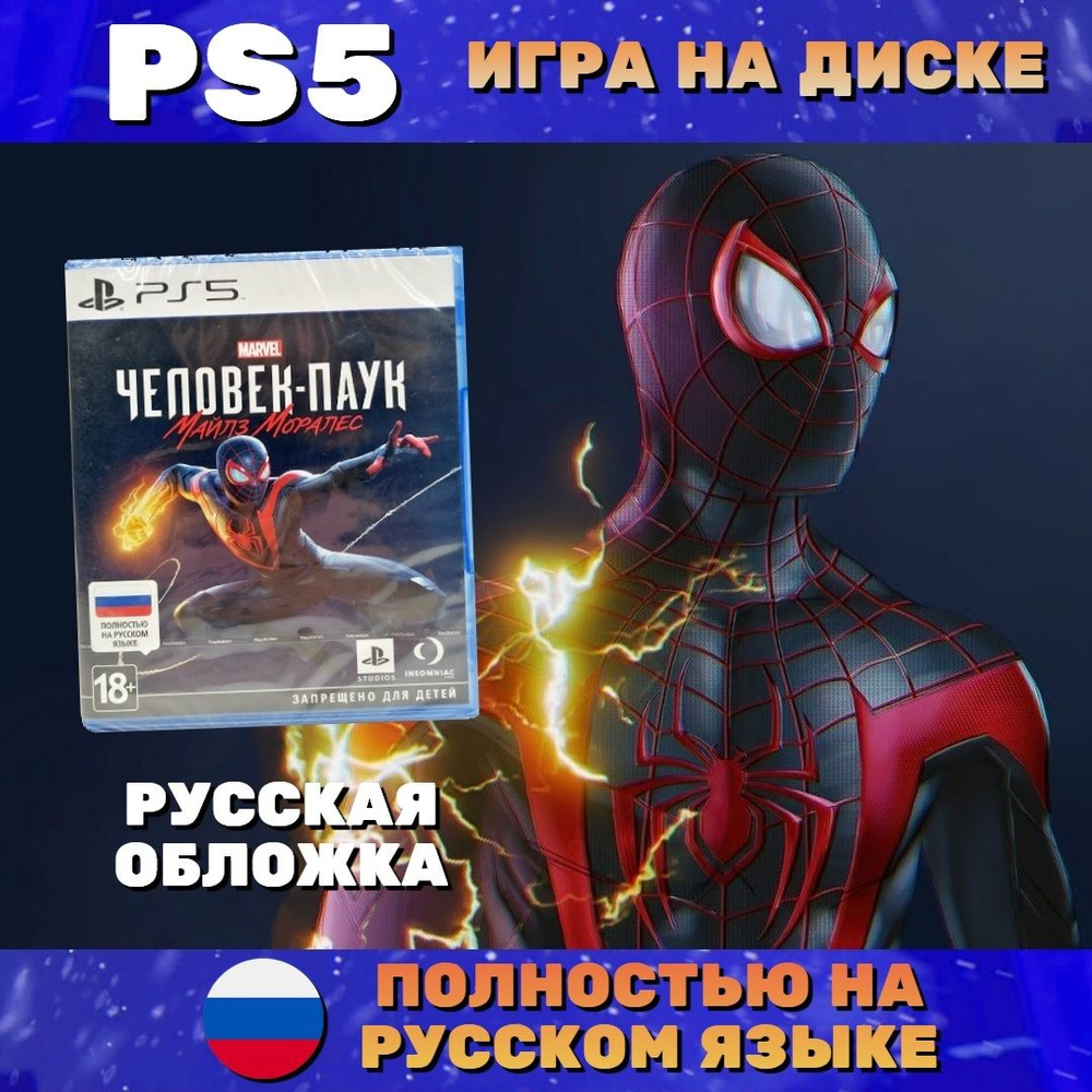 Игра Marvel Человек-паук Майлз Моралес / Spider-Man Miles Morales рус.  обложка (PlayStation 5, Русская версия)