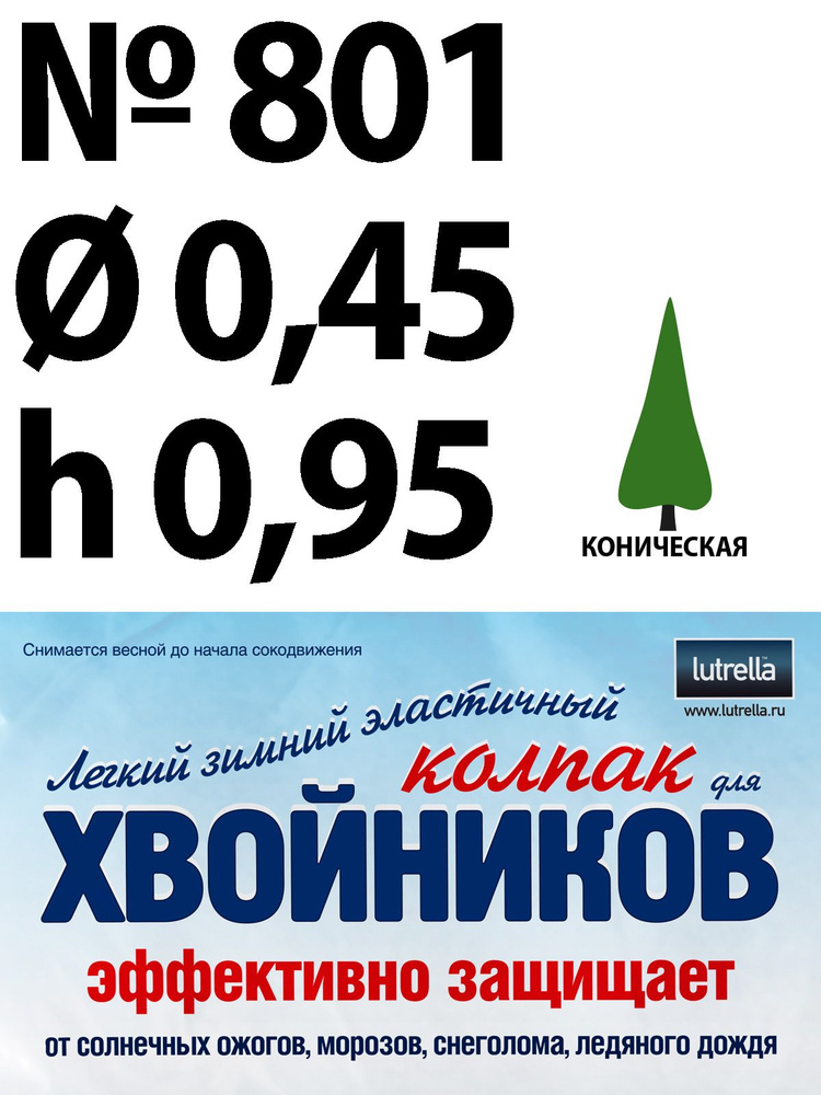 Зимний Колпак для хвойников с конической кроной, модель №801 на высоту хвойника 0,95м и диаметр кроны #1