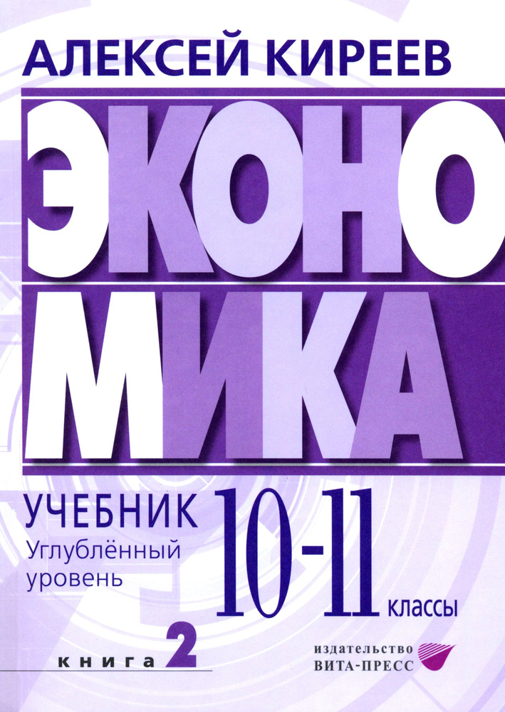 Экономика. 10-11 классы. Углубленный уровень. Учебник. В 2-х частях ...