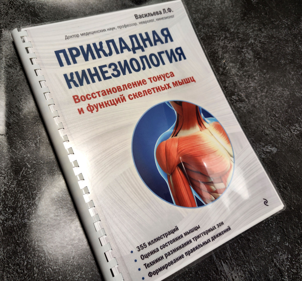 Прикладная кинезиология - Васильева Л. Ф. - купить с доставкой по ...