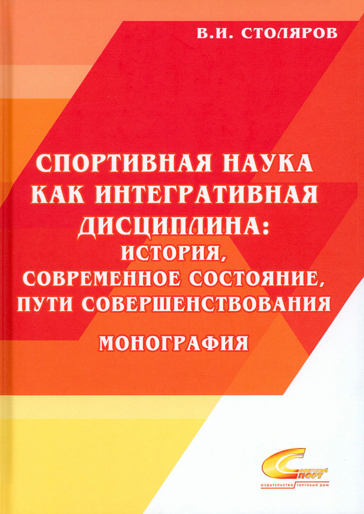 Спортивная наука как интегративная дисциплина. В 2-х книгах. Книга 2 | Столяров Владислав Иванович  #1