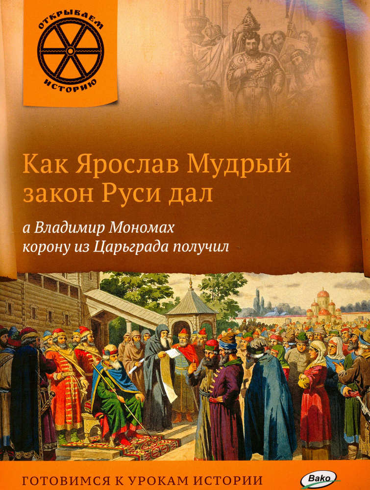 Как Ярослав Мудрый закон Руси дал, а Владимир Мономах корону из Царьграда получил | Владимиров В. В. #1