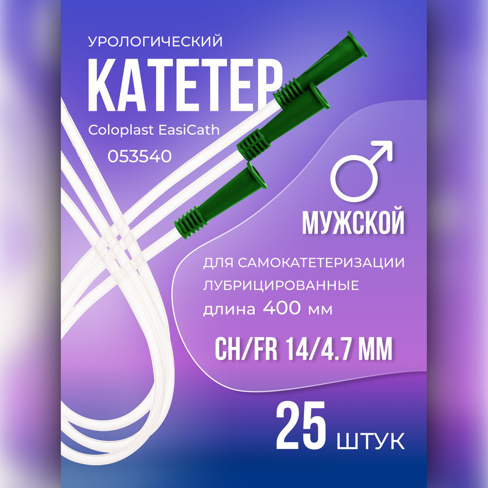 053540 Катетеры урологические мужские, размер CH/FR 14/4,7 мм 25 шт Coloplast Колопласт EasiCath для #1