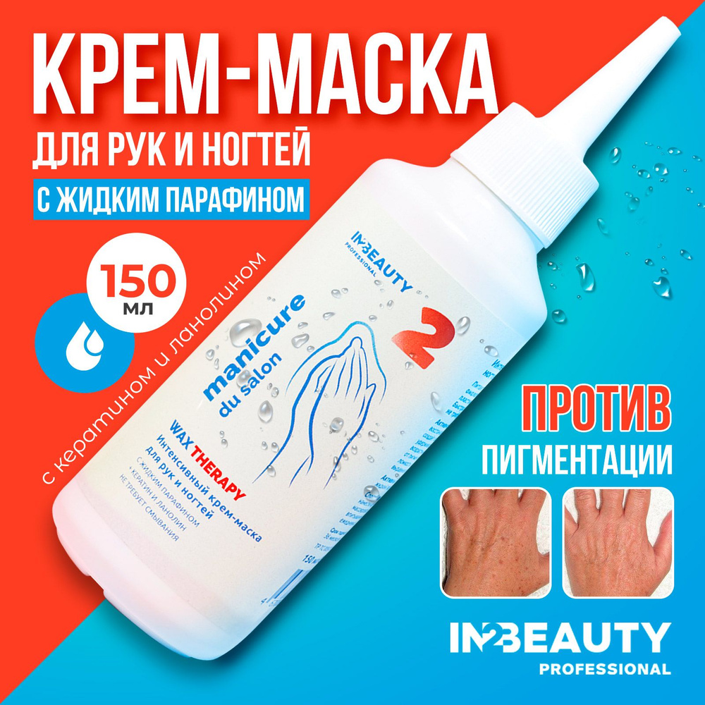 IN2BEAUTY Professional/ Крем маска для рук и ногтей с парафином и  кератином, омолаживающий, от морщин и пигментных пятен Manicure du Salon,  150мл с ...