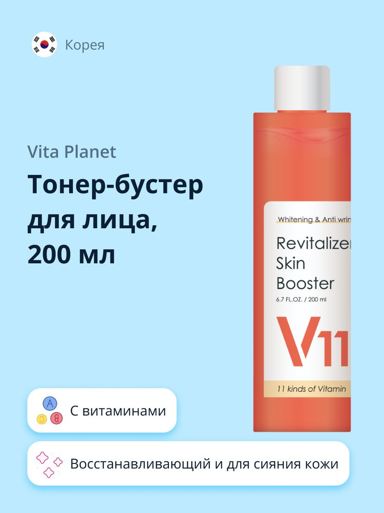 Тонер-бустер для лица VITA PLANET V11 с витаминами (восстанавливающий и для сияния кожи) 200 мл  #1