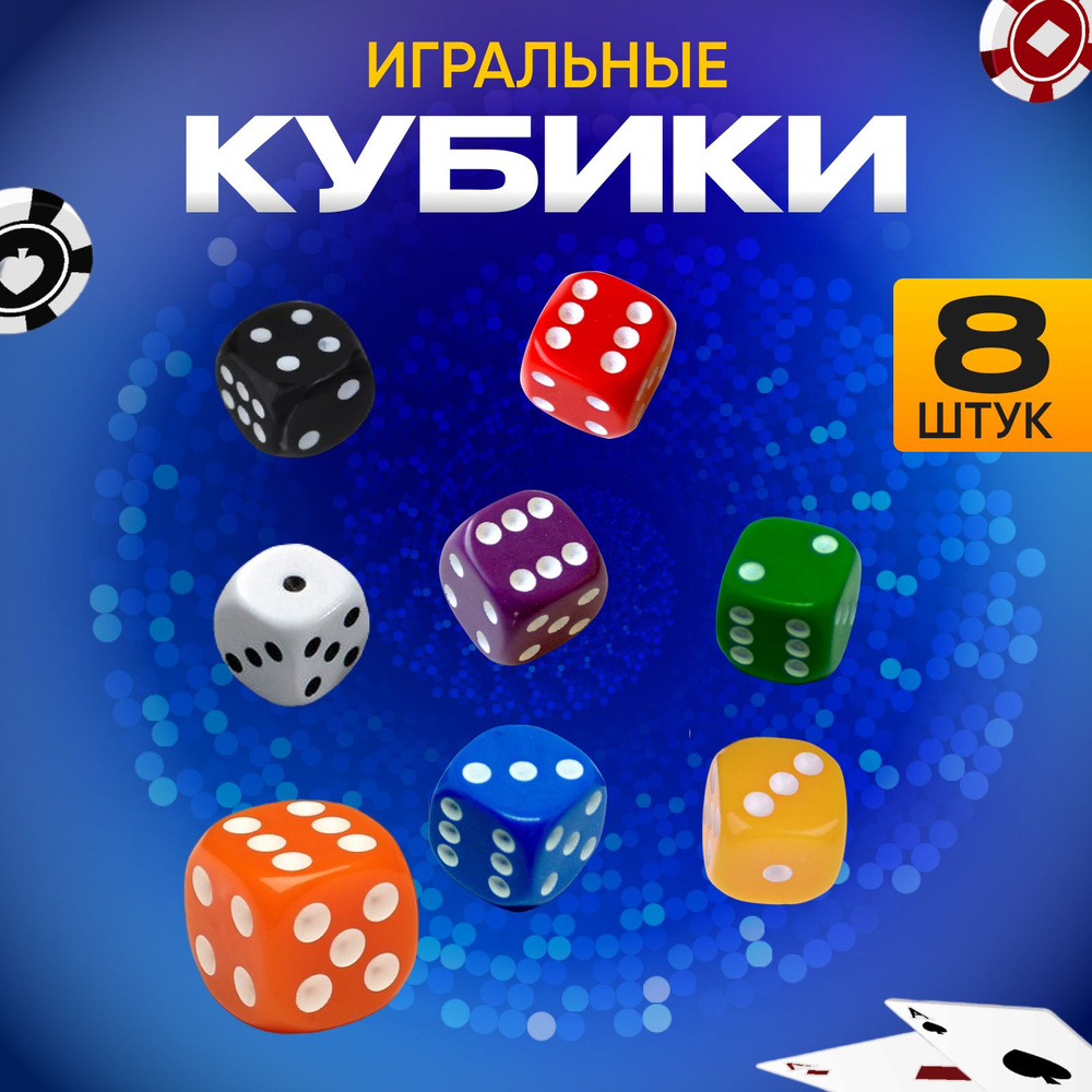 Кости игральные. 8 кубиков купить на OZON по низкой цене (1412650168)
