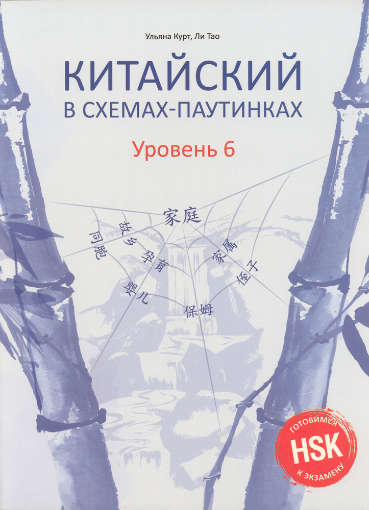 Китайский в схемах-паутинках. Уровень 6 | Ли Тао, Курт Ульяна Юрьевна  #1