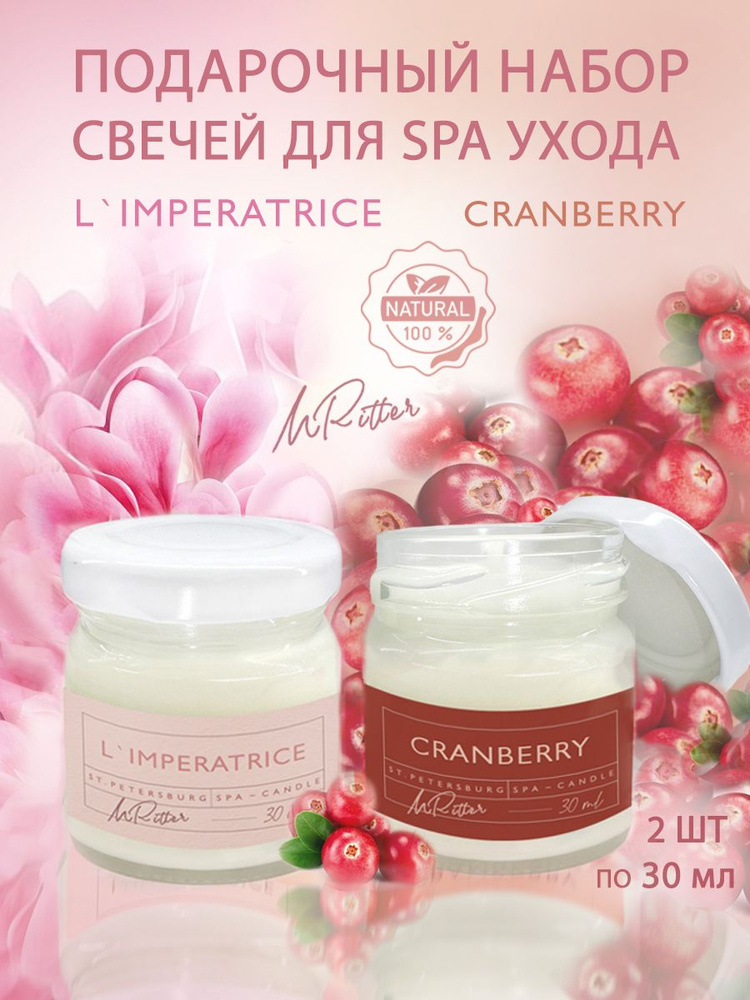 Две массажные SPA свечи "L'IMPERATRICE"+"CRANBERRY" с маслом Ши для ухода за кожей /подарочный набор #1