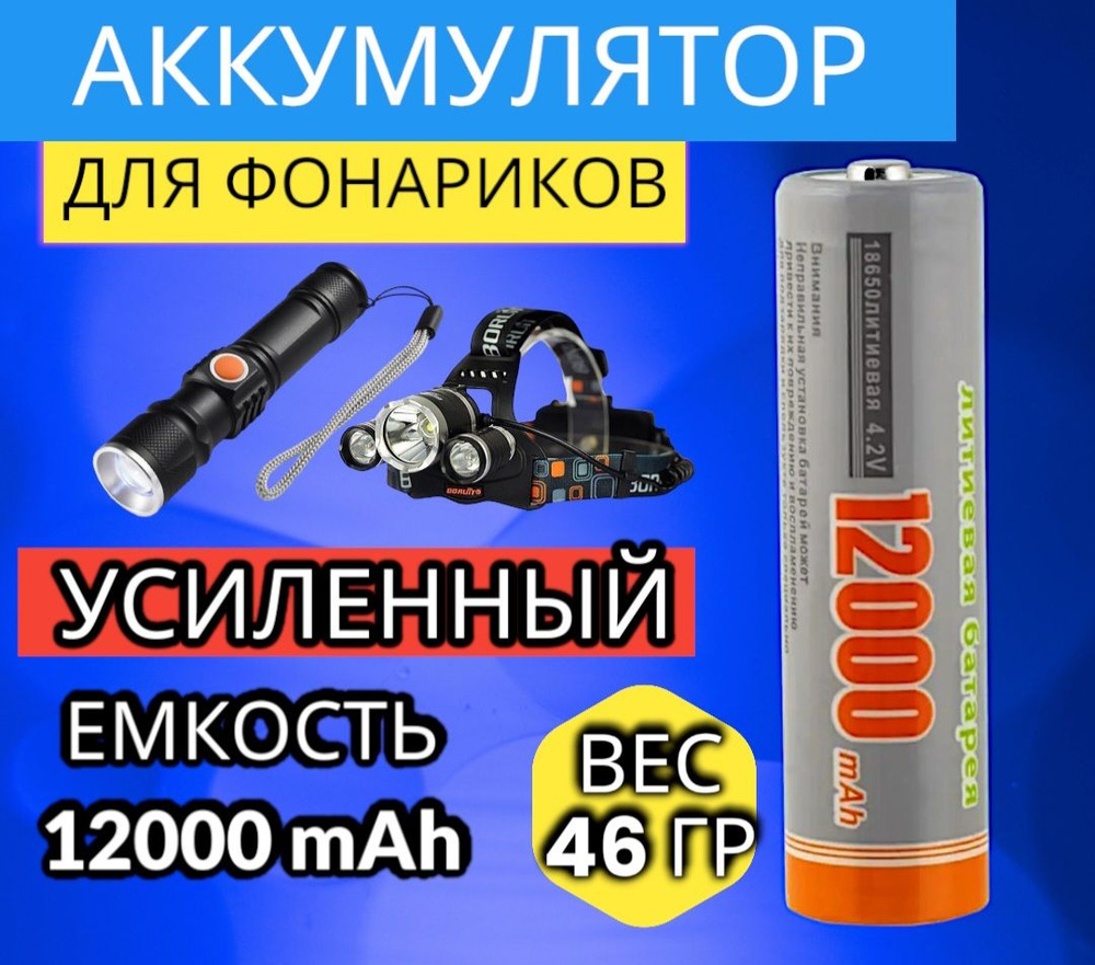Батарейка аккумуляторная 18650 4.2V 12000mAh 1шт, аккумулятор литий ...
