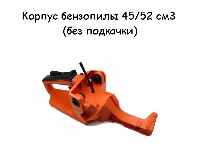 Корпус бензопилы бак топливный без подкачки на китайскую бензопилу 45 ...