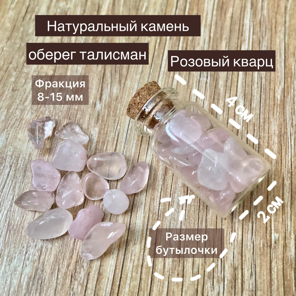 Розовый кварц натуральный камень (крошка) в баночке оберег (амулет, талисман) 17 г, инструкция, мешочек #1