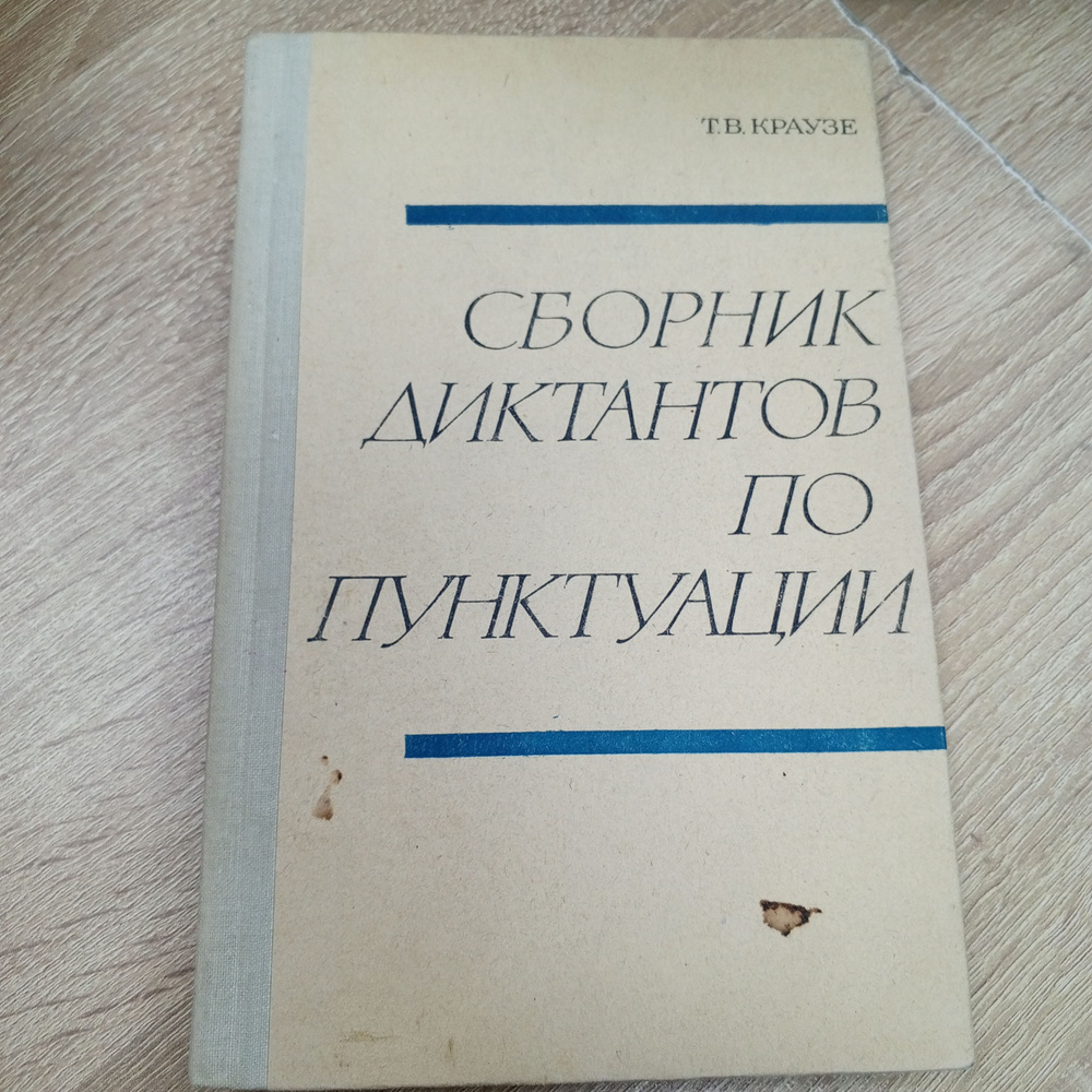 Сборник диктантов по пунктуации. Краузе Т. В. | Краузе Татьяна Васильевна  #1