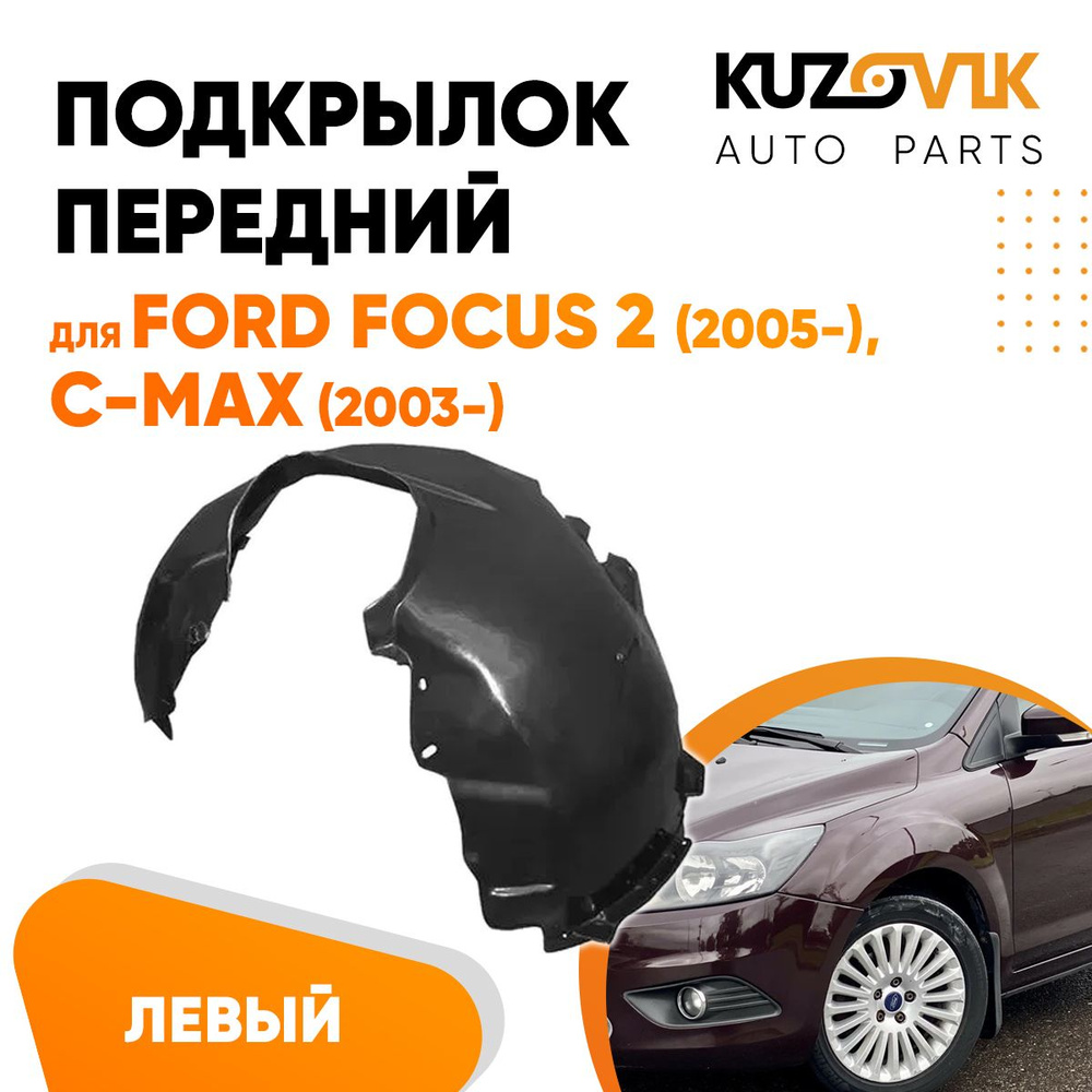 Подкрылок передний левый для Форд Фокус Форд Си-Макс Ford Focus 2 (2005-)  Ford C-Max (2003-) купить по низкой цене в интернет-магазине OZON  (676331734)