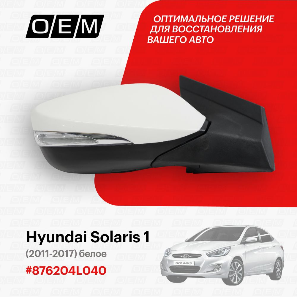 Зеркало правое для Hyundai Solaris 1 876204L040, Хендай Солярис, год с 2011  по 2017, O.E.M. - купить по выгодной цене в интернет-магазине OZON  (1087804822)