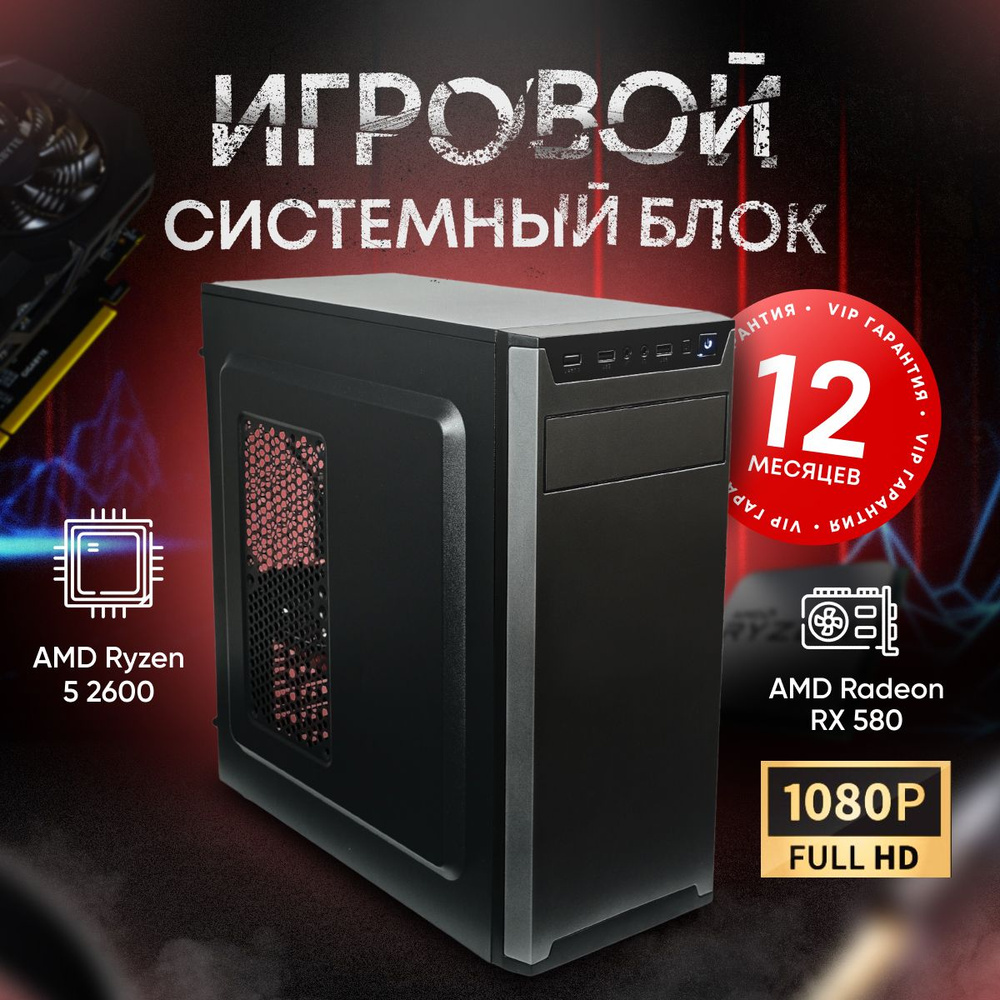 SevenGroup Системный блок Игровой компьютер ПК (AMD Ryzen 5 2600, RAM 8 ГБ,  SSD 512 ГБ, AMD Radeon RX 580 (8 Гб), Windows 10 Pro), ПК, черный