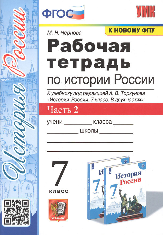 История России. 7 класс. Рабочая тетрадь. В 2-х частях. Часть 2. ФГОС | Чернова Марина Николаевна  #1