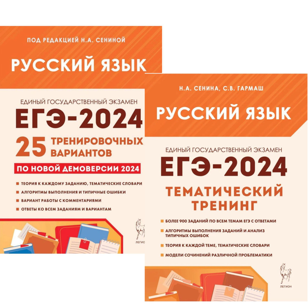 Сенина Н.А. Русский язык. Подготовка к ЕГЭ-2024. 25 тренировочных вариантов  + Тематический тренинг 2024 года. КОМПЛЕКТ / ЛЕГИОН | Сенина Н. А.