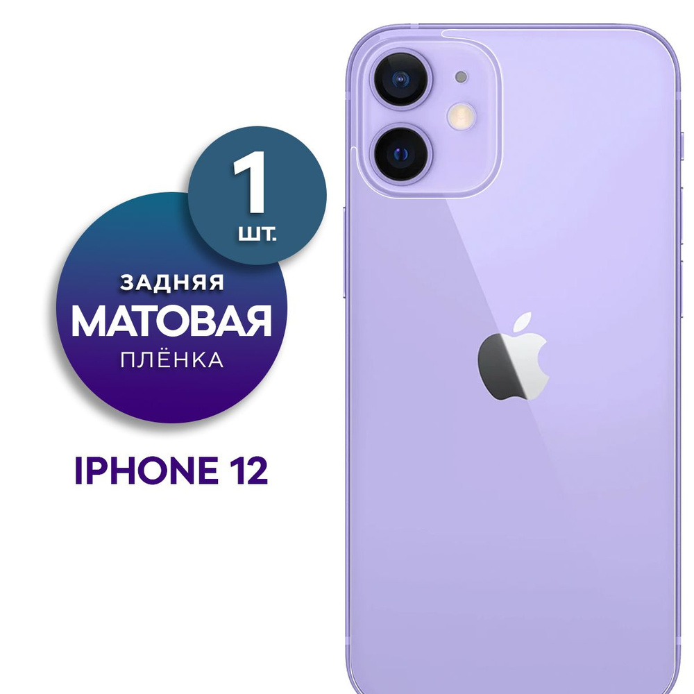 Матовая гидрогелевая пленка на заднюю панель крышку iPhone 12  #1