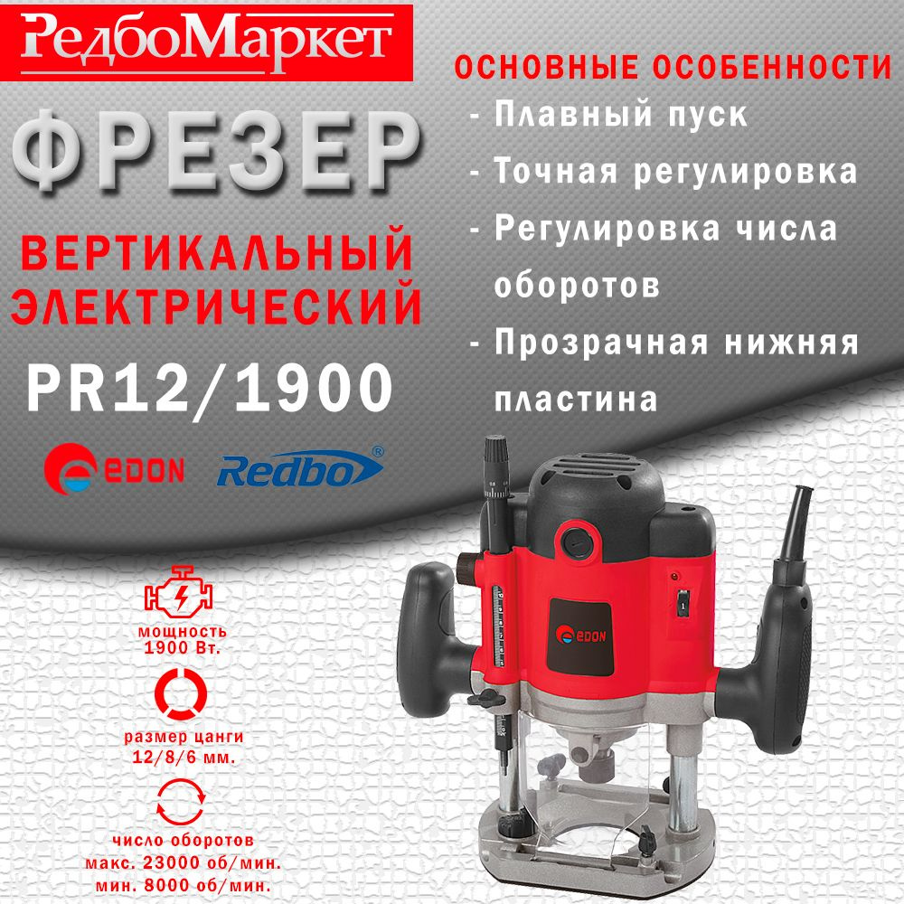 Фрезерная машина Edon PR 23000 об/мин - купить по выгодным ценам с  доставкой в интернет-магазине OZON (1032337095)