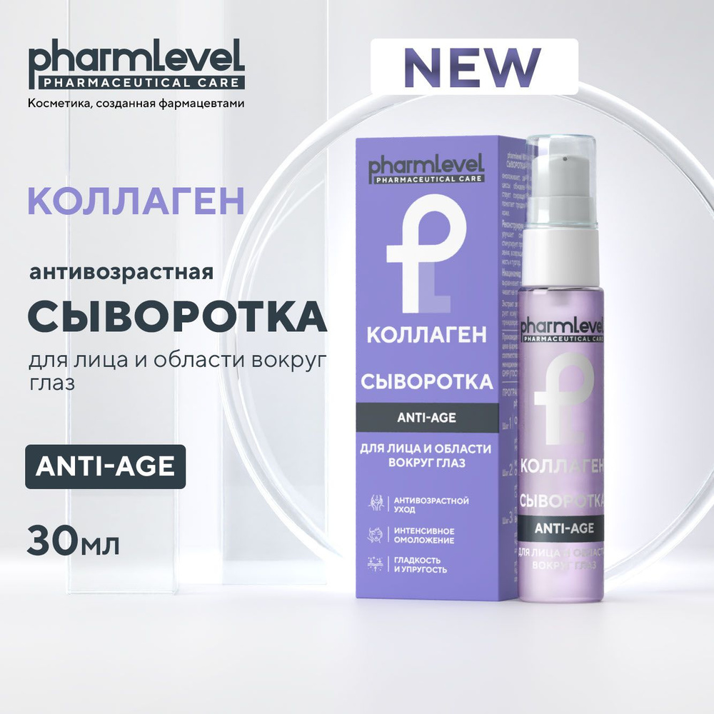 Сыворотка от морщин для лица и глаз pharmlevel КОЛЛАГЕН ANTI-AGE, 30 мл  #1