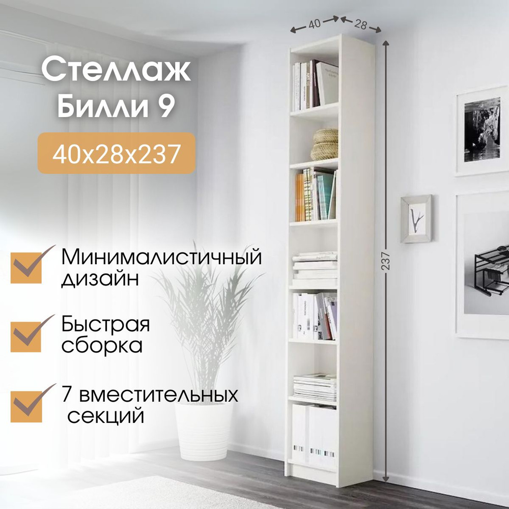 Стеллаж Билли 9 Белый ИКЕА (IKEA), 40х28х237 см