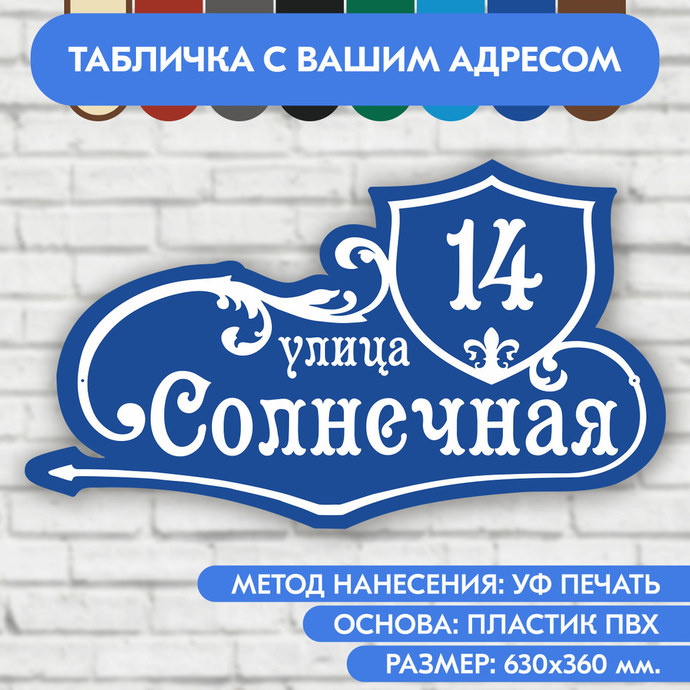 Адресная табличка на дом 630х360 мм. "Домовой знак", синяя, из пластика, УФ печать не выгорает  #1