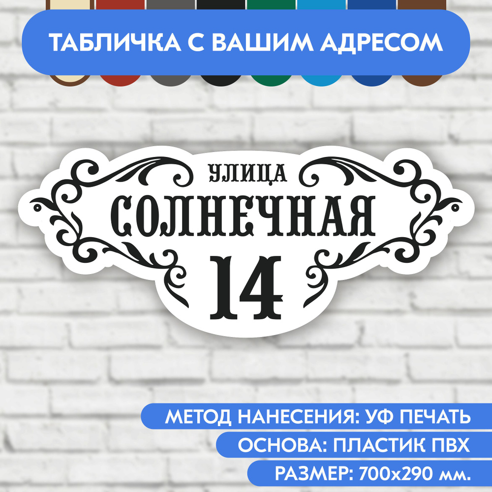 Адресная табличка на дом 700х290 мм. "Домовой знак", бело-чёрная, из пластика, УФ печать не выгорает #1