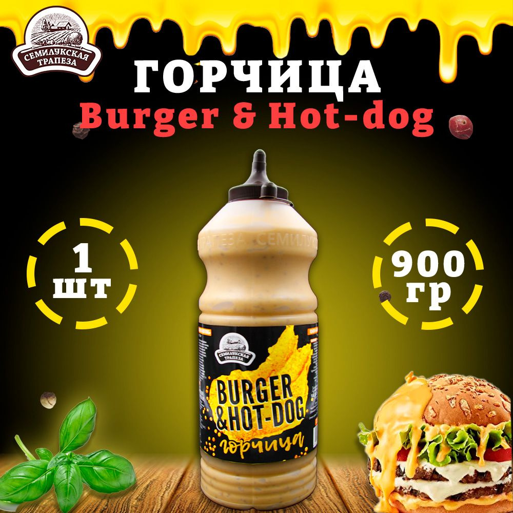 Горчица Burger & Hot-dog, горчичный соус, Семилукская трапеза, 1 шт. по 900  г - купить с доставкой по выгодным ценам в интернет-магазине OZON  (1115573929)