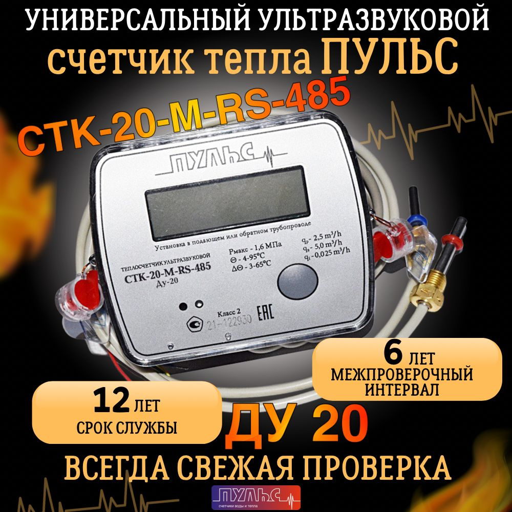Теплосчетчик/Счетчик тепла Пульс универсальный ультразвуковой СТК20-М-RS-485  #1