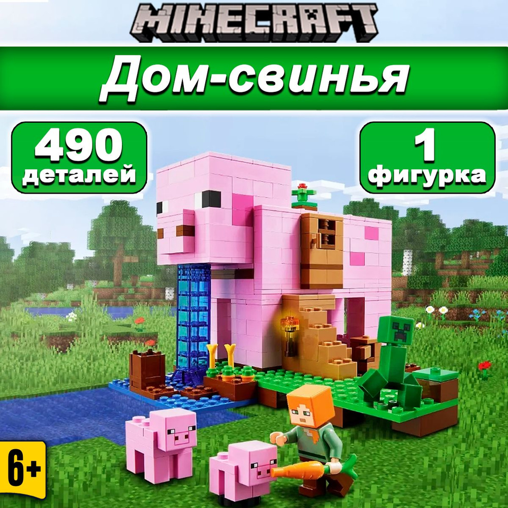 Конструктор Майнкрафт Дом-свинья, 490 детали, Minecraft