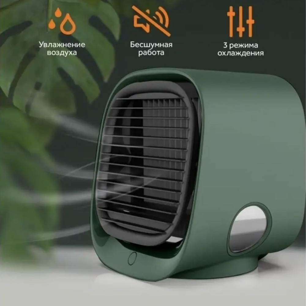 Мини кондиционер, вентилятор, охладитель, увлажнитель воздуха настольный. зеленый.  #1