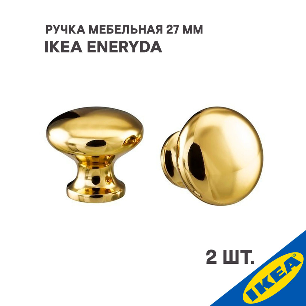 Ручка мебельная IKEA ENERYDA ЭНЕРИДА, 27 мм, 2шт, желтая медь #1